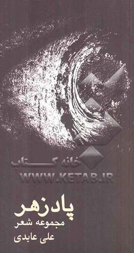 پادزهر (مجموعه شعر