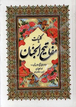 کلیات مفاتیح الجنان