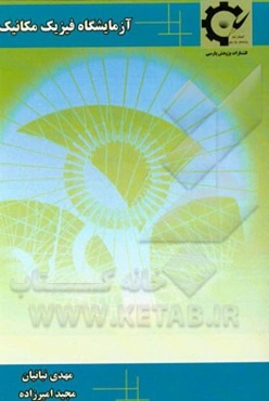 آزمایشگاه فیزیک مکانیک