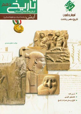 تاریخ دهم (رشته ادبیات و علوم انسانی)