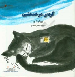 گربه‌ی درخت‌نشین