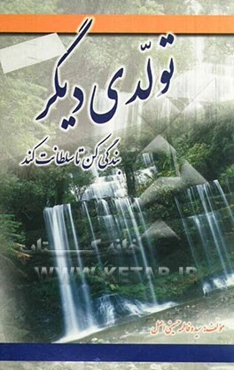 تولدی دیگر: بندگی کن تا سلطانت کند