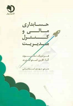 حسابداری مالی و کنترل مدیریت (تنش‌ها و تناقضات بین یکنواختی و منحصر به فرد بودن)