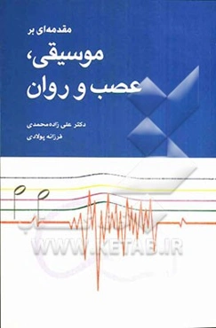 مقدمه‌ای بر موسیقی، عصب و روان