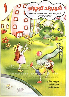 شهروند کوچولو: آموزش حفظ محیط زیست: استفاده درست از منابع