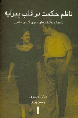 ناظم حکمت در قلب پیرایه: نامه‌ها و عاشقانه‌های بانوی گیسو حنایی