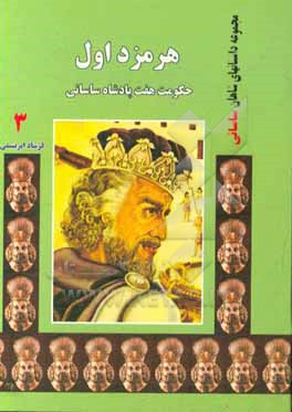 هرمزد اول: حکومت هفت پادشاه ساسانی