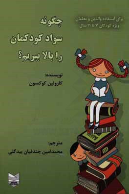 چگونه سواد کودکمان را بالا ببریم؟ ویژه سنین 7 تا 11