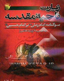 زیارت ناحیه مقدسه: سوگواری امام زمان (ع) بر امام حسین (ع)، به ضمیمه زیارت عاشورا