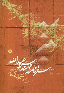 سفرنامه مهندس عبدالله