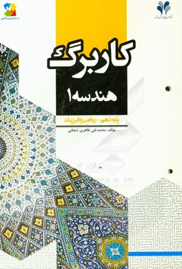 بسته مدیریت کلاسی: کاربرگ هندسه 1 پایه دهم - ریاضی و فیزیک