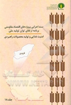 سند اجرایی پروژه‌های اقتصاد مقاومتی برنامه ارتقای توان تولید ملی امنیت غذایی و تولید محصولات راهبردی (قزوین)