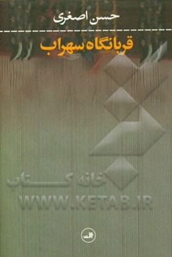 قربانگاه سهراب