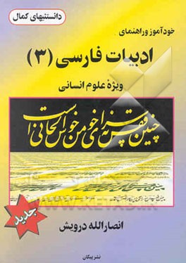 خودآموز و راهنمای: ادبیات (3) ویژه‌ی علوم انسانی