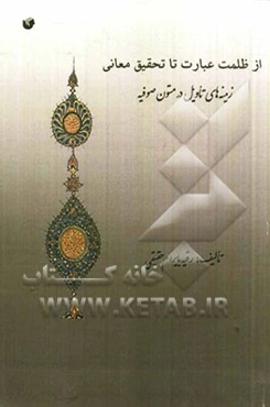 از ظلمت عبارت تا تحقیق معانی (زمینه‌های تاویل در متون صوفیه)