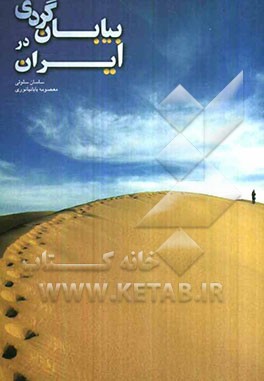 بیابان‌گردی در ایران