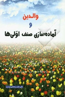 والدین و آماده‌سازی صنف اولی‌ها