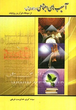 آسیب‌های اجتماعی (و راهکارهای آن) از دیدگاه قرآن و روایات