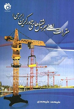 مقررات ایمنی جرثقیل‌های تاورکرین (برجی)