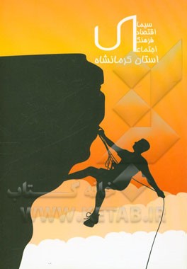 سیمای اقتصادی، فرهنگی، اجتماعی استان کرمانشاه