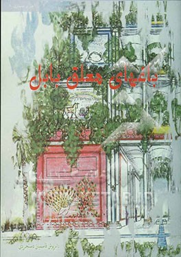 عجایب هفتگانه و باغهای معلق بابل سمبل کوهستانهای سر سبز ایران