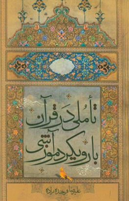 تاملی در قرآن با رویکرد آموزشی