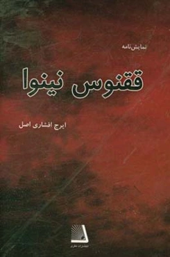 ققنوس نینوا