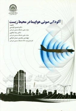 آلودگی صوتی هواپیما در محیط زیست