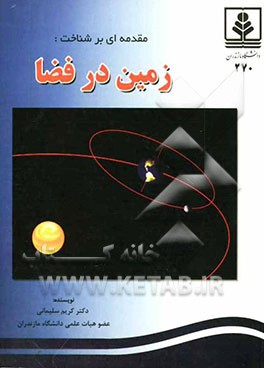 مقدمه‌ای بر شناخت زمین در فضا