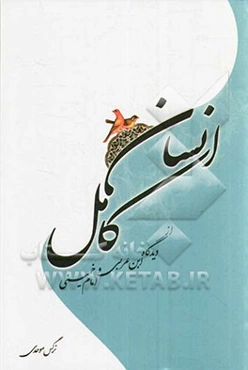 انسان کامل از دیدگاه ابن عربی و امام خمینی (س)