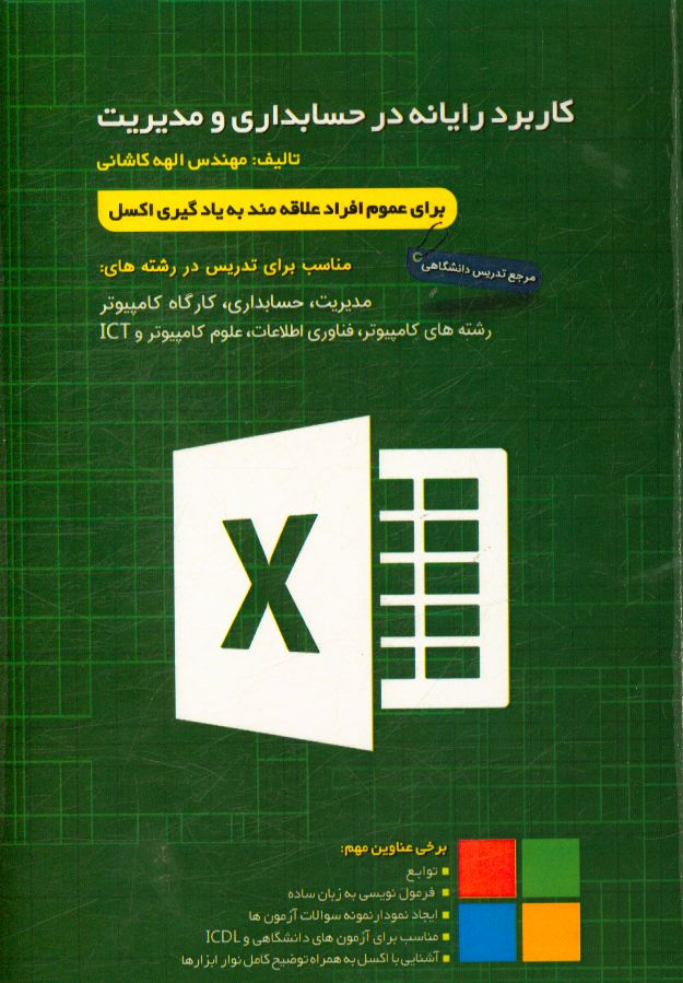 کاربرد رایانه در مهندسی - حسابداری - مدیریت Crack Excel (قابل استفاده به عنوان مرجع تدریس برای اساتید)