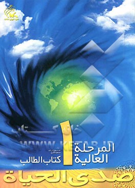 صدی الحیاه: المرحله العالیه 1؛ کتاب الطالب