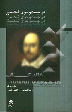 در جست‌و‌جوی شکسپیر