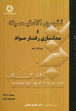 تئوری الاستیسیته و مدلسازی رفتار مواد