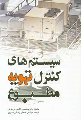 سیستم‌های کنترل تهویه مطبوع