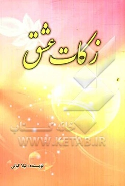 زکات عشق