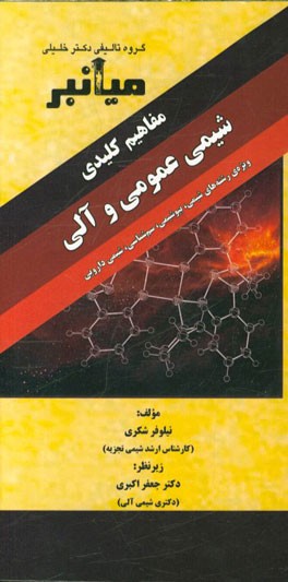 میانبر شیمی عمومی و آلی ویژه‌ی رشته‌های: شیمی، بیوشیمی، سم‌شناسی، شیمی دارویی