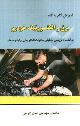 آموزش گام به گام برق و الکترونیک خودرو به انضمام بررسی تحلیلی مدارات الکتریکی پراید و سمند