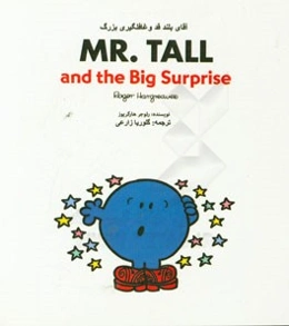 آقای بلند قد و غافلگیری بزرگ