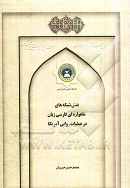 نقش شبکه‌های ماهواره‌ای فارسی‌زبان در عملیات روانی آمریکا