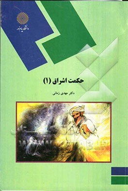 حکمت اشراق (1) (رشته فلسفه و کلام اسلامی