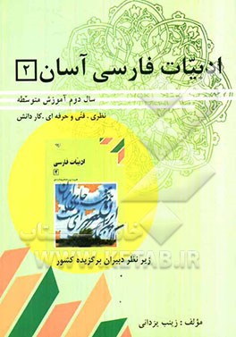ادبیات فارسی آسان (2) (سال دوم آموزش متوسطه)
