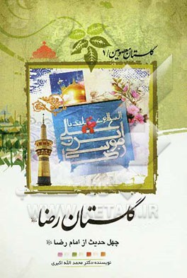 گلستان معصومین (ع) (1):  گلستان رضا (ع)