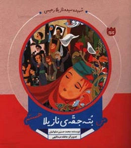 من بته جقه‌ی نازیلا هستم