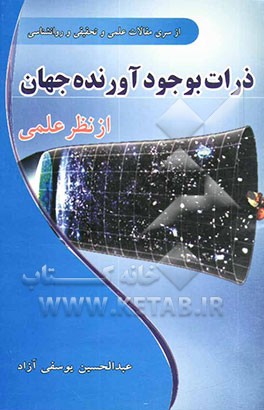 ذرات بوجودآورنده جهان از نظر علمی