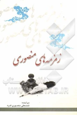 زمزمه‌های منصوری