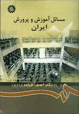 مسائل آموزش و پرورش ایران