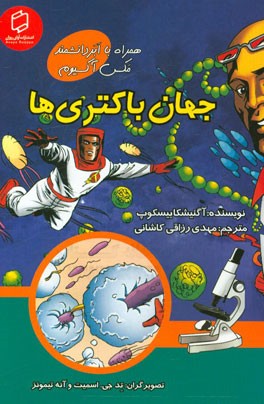 جهان باکتری‌ها