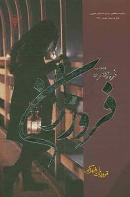 فروزانتر از فروزان