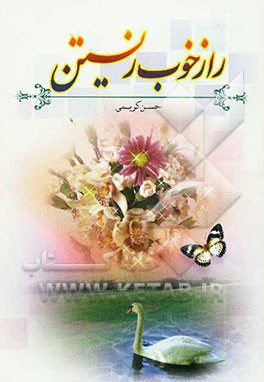 راز خوب زیستن